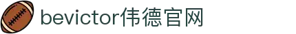 伟德(bevictor)官方网站