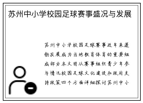 苏州中小学校园足球赛事盛况与发展