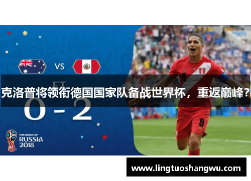 克洛普将领衔德国国家队备战世界杯，重返巅峰？