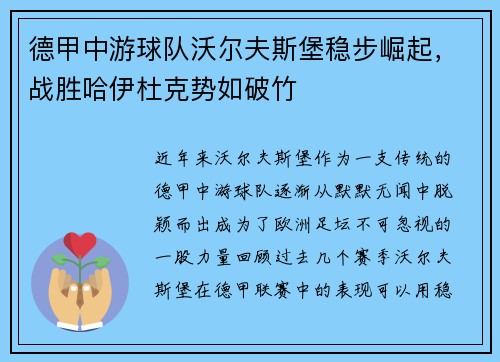 德甲中游球队沃尔夫斯堡稳步崛起，战胜哈伊杜克势如破竹