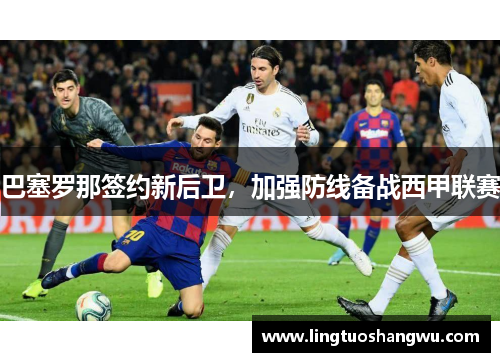 巴塞罗那签约新后卫，加强防线备战西甲联赛