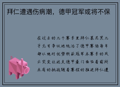 拜仁遭遇伤病潮，德甲冠军或将不保