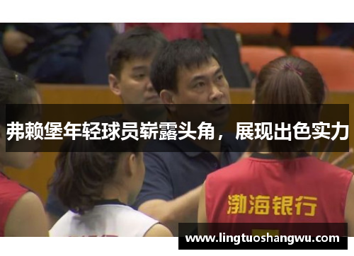 弗赖堡年轻球员崭露头角，展现出色实力