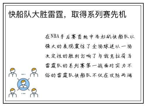 快船队大胜雷霆，取得系列赛先机