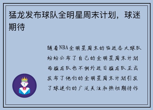 猛龙发布球队全明星周末计划，球迷期待