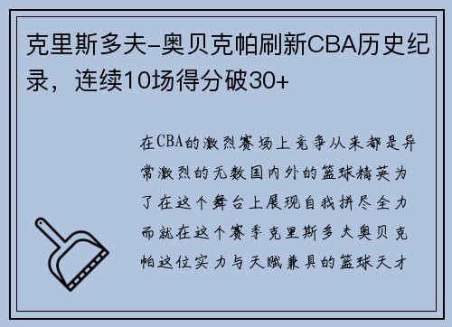 克里斯多夫-奥贝克帕刷新CBA历史纪录，连续10场得分破30+