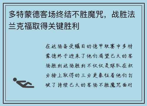 多特蒙德客场终结不胜魔咒，战胜法兰克福取得关键胜利