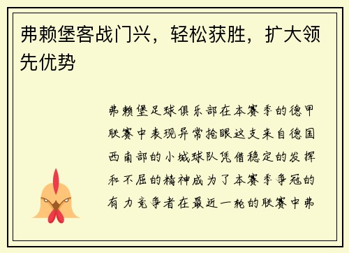 弗赖堡客战门兴，轻松获胜，扩大领先优势