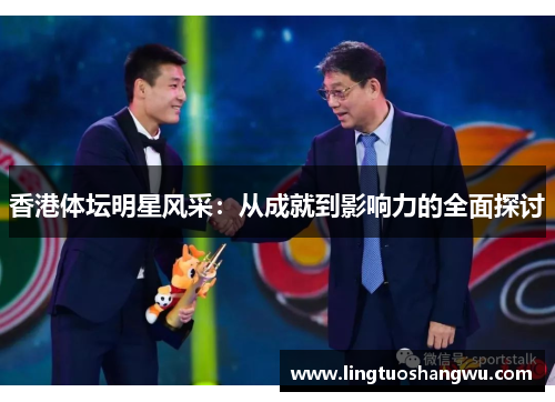 香港体坛明星风采：从成就到影响力的全面探讨