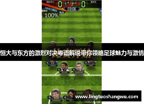 恒大与东方的激烈对决粤语解说带你领略足球魅力与激情