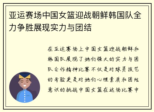 亚运赛场中国女篮迎战朝鲜韩国队全力争胜展现实力与团结