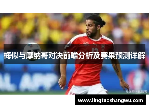 梅似与摩纳哥对决前瞻分析及赛果预测详解