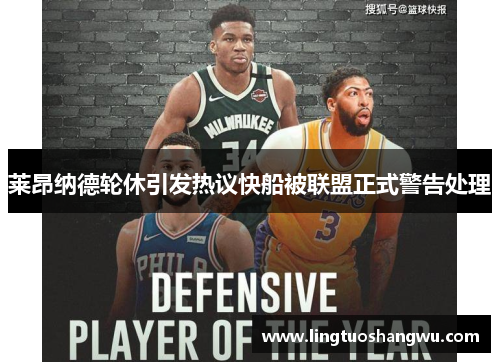 莱昂纳德轮休引发热议快船被联盟正式警告处理