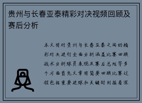 贵州与长春亚泰精彩对决视频回顾及赛后分析