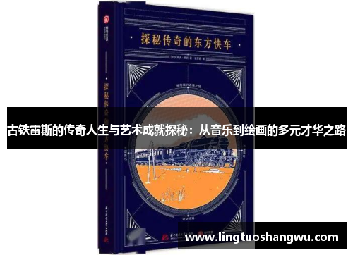 古铁雷斯的传奇人生与艺术成就探秘：从音乐到绘画的多元才华之路
