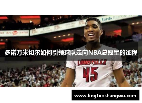 多诺万米切尔如何引领球队走向NBA总冠军的征程