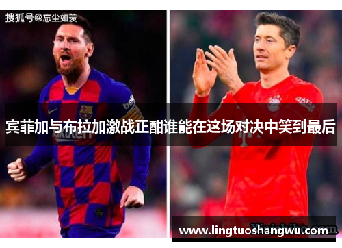 宾菲加与布拉加激战正酣谁能在这场对决中笑到最后