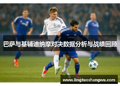巴萨与基辅迪纳摩对决数据分析与战绩回顾