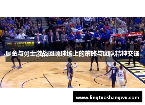 掘金与勇士激战回顾球场上的策略与团队精神交锋