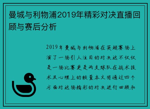 曼城与利物浦2019年精彩对决直播回顾与赛后分析