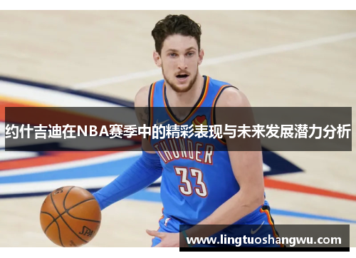 约什吉迪在NBA赛季中的精彩表现与未来发展潜力分析