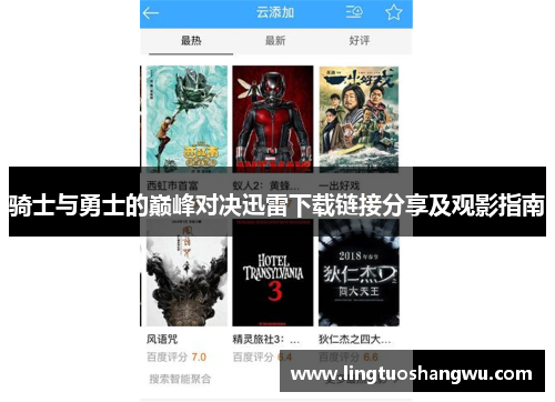 骑士与勇士的巅峰对决迅雷下载链接分享及观影指南