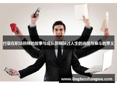 付豪在职场拼搏的故事与成长历程探讨人生的选择与奋斗的意义