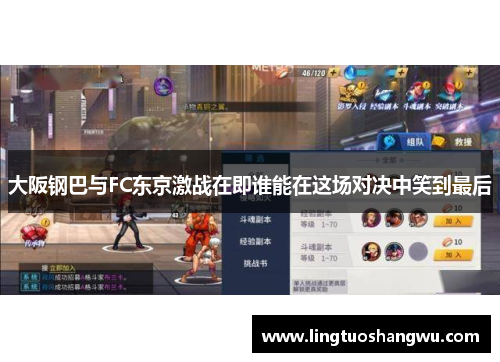大阪钢巴与FC东京激战在即谁能在这场对决中笑到最后