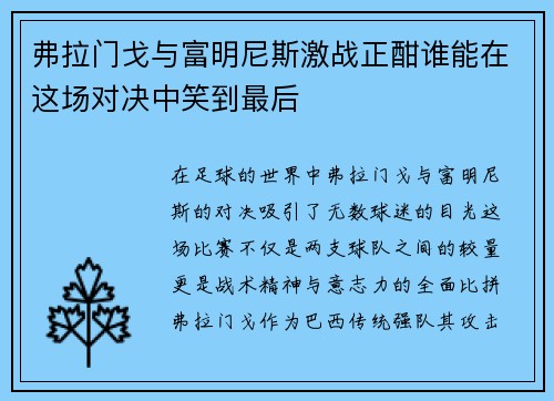 弗拉门戈与富明尼斯激战正酣谁能在这场对决中笑到最后