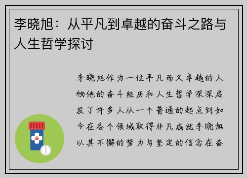 李晓旭：从平凡到卓越的奋斗之路与人生哲学探讨