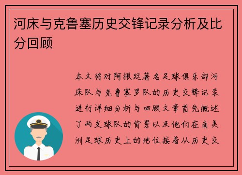 河床与克鲁塞历史交锋记录分析及比分回顾