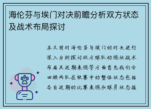 海伦芬与埃门对决前瞻分析双方状态及战术布局探讨