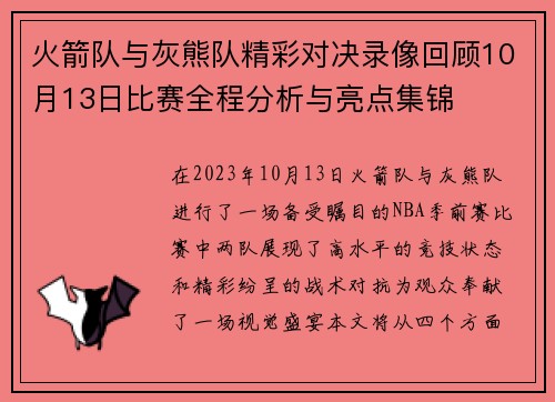 火箭队与灰熊队精彩对决录像回顾10月13日比赛全程分析与亮点集锦