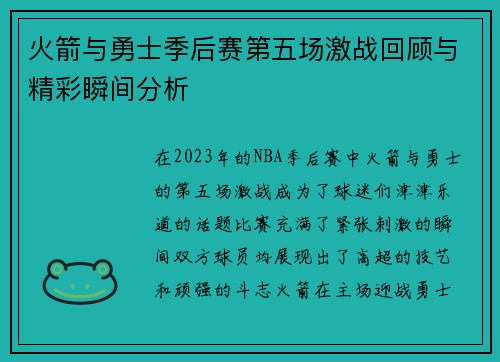 火箭与勇士季后赛第五场激战回顾与精彩瞬间分析