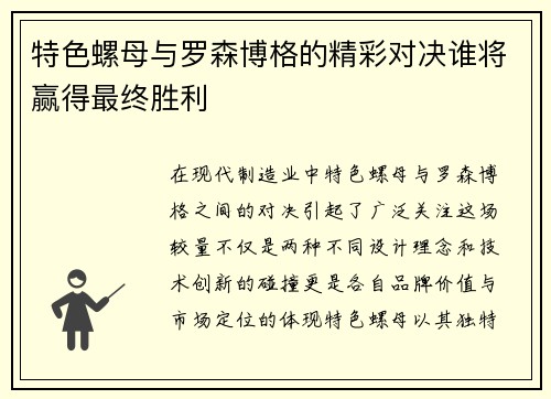 特色螺母与罗森博格的精彩对决谁将赢得最终胜利