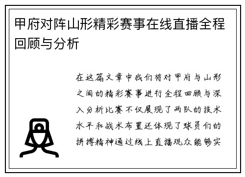 甲府对阵山形精彩赛事在线直播全程回顾与分析