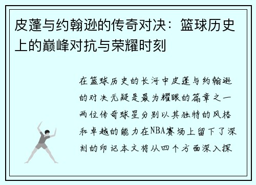 皮蓬与约翰逊的传奇对决：篮球历史上的巅峰对抗与荣耀时刻