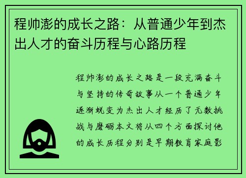 程帅澎的成长之路：从普通少年到杰出人才的奋斗历程与心路历程