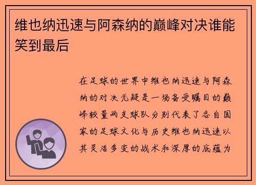 维也纳迅速与阿森纳的巅峰对决谁能笑到最后